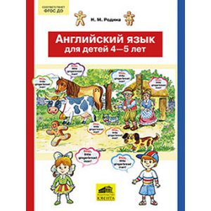 Английский язык для детей 4-5 лет