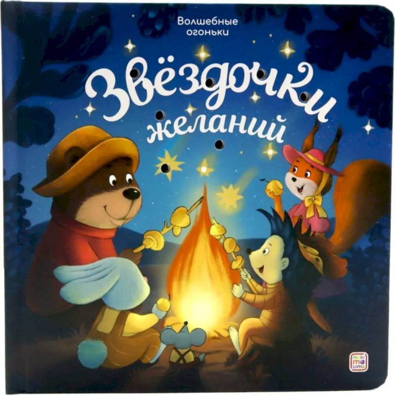 Звездочки желаний: книжка с огоньками