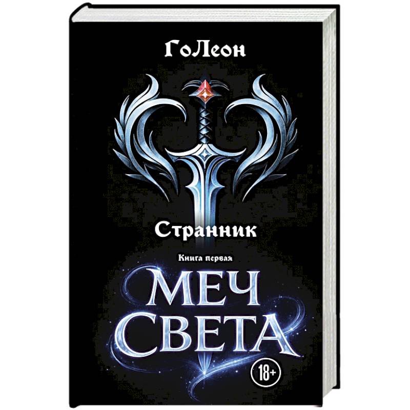 Странник. Книга Первая: Меч света