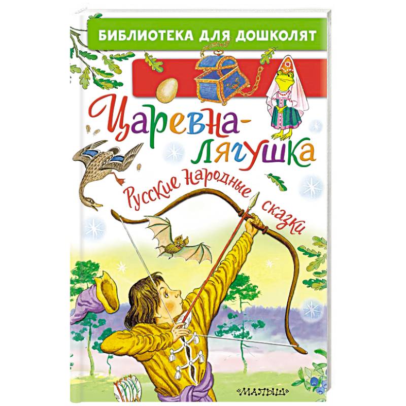 Царевна-лягушка. Русские народные сказки