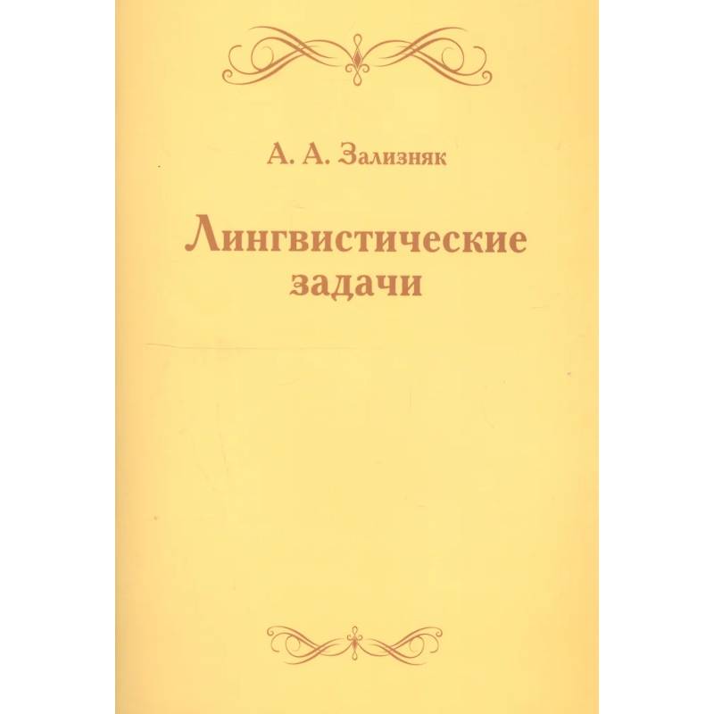 Лингвистические задачи Лингвистические задачи