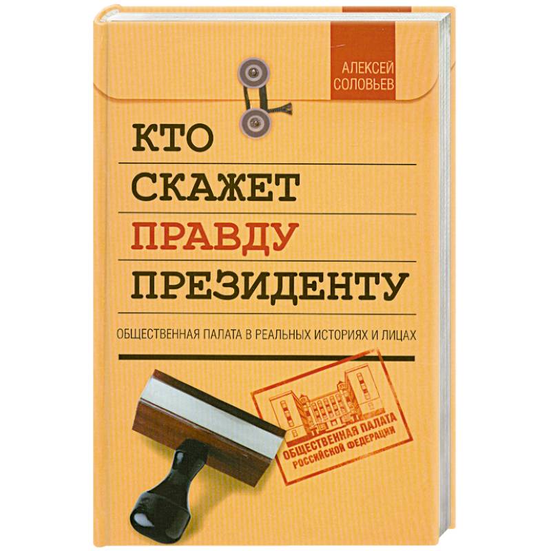 Кто скажет правду президенту