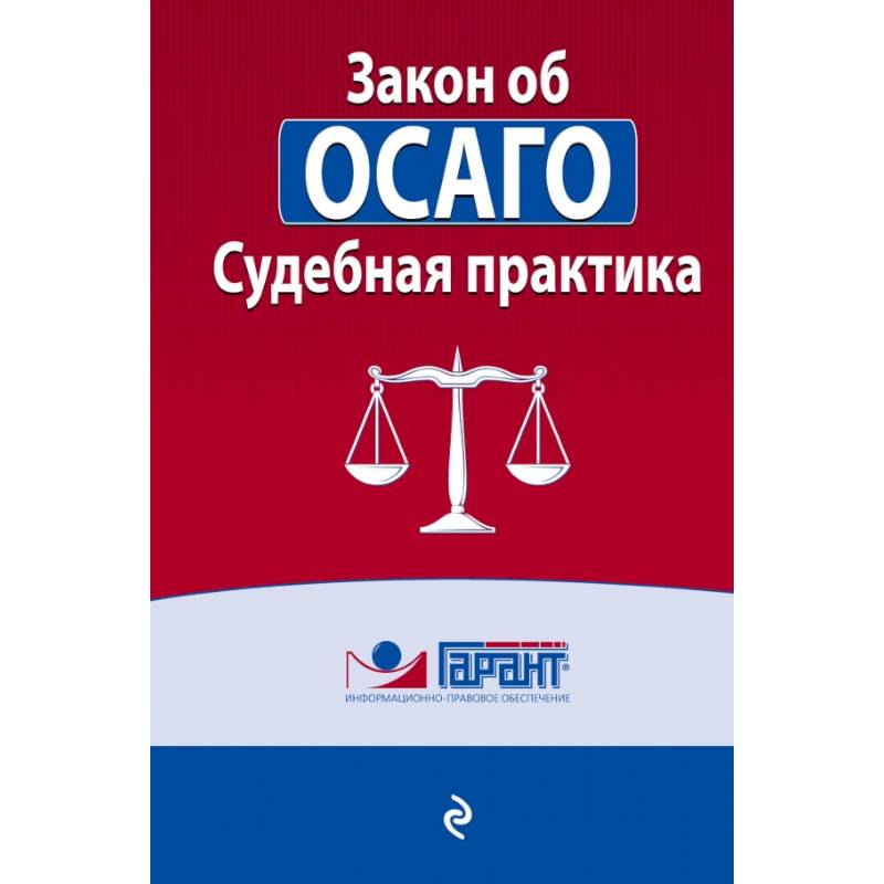 Судебная практика к закону об ОСАГО