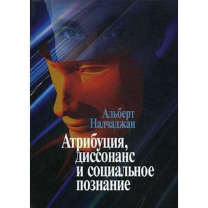 Атрибуция, диссонанс и социальное познание.