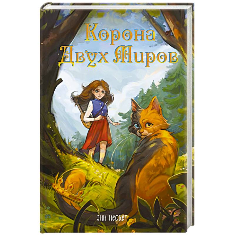 Корона Двух Миров
