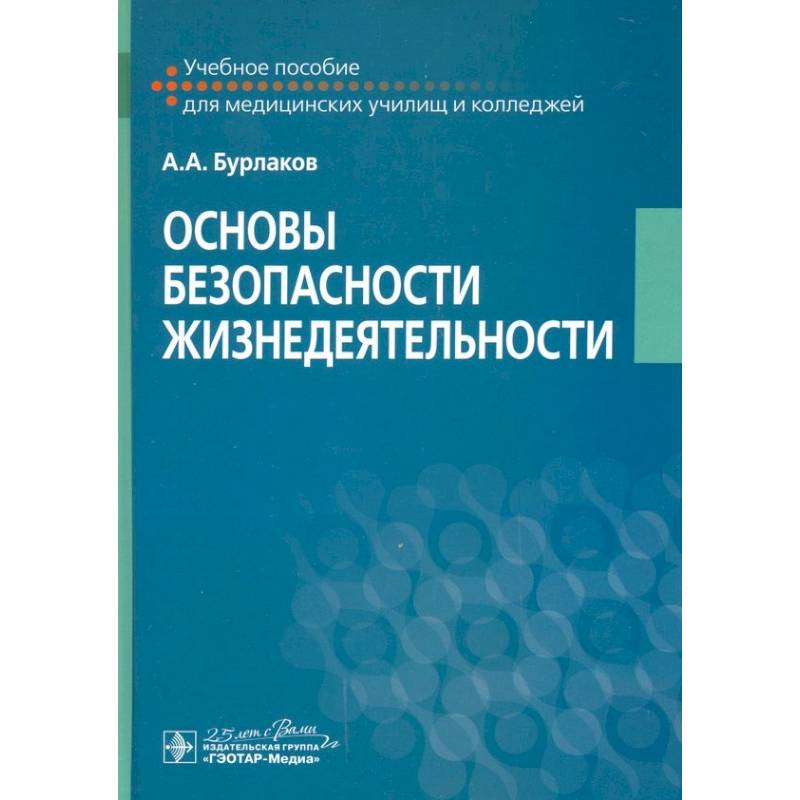 Основы безопасности жизнедеятельности. Учебное пособие Основы безопасности жизнедеятельности. Учебное пособие