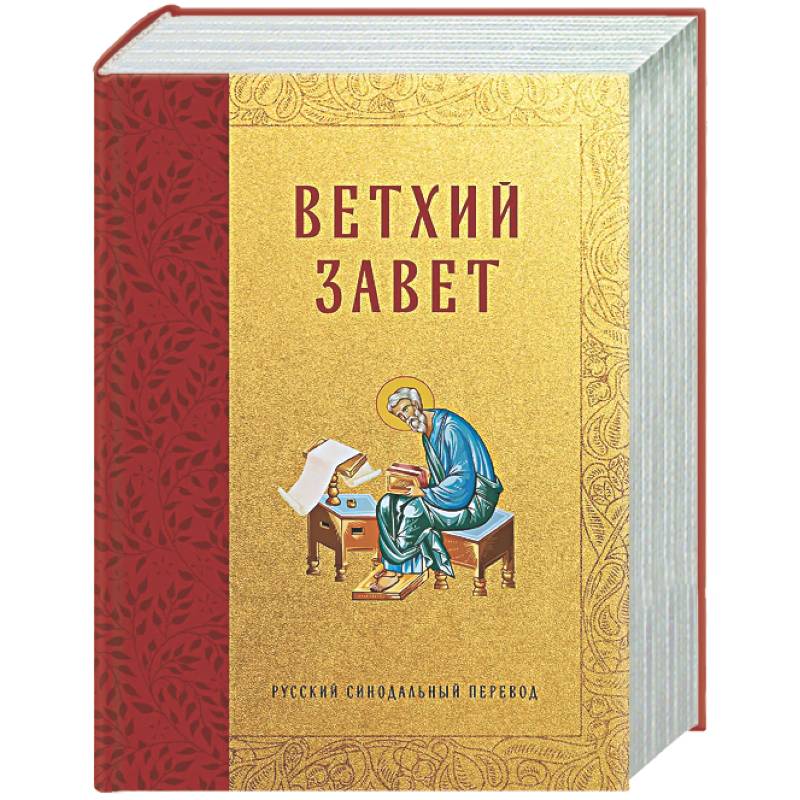 Библия. Ветхий Завет