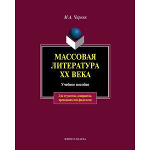 Массовая литература XX века