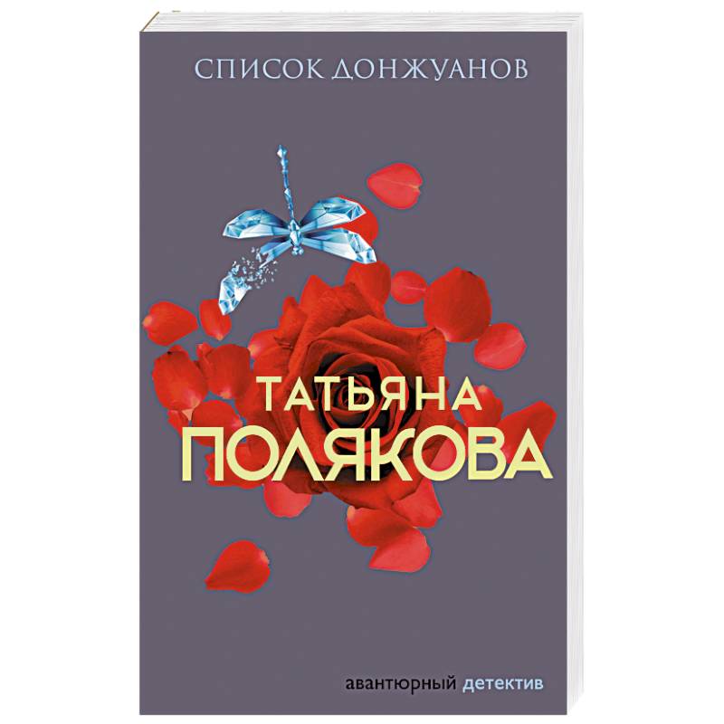 Список донжуанов