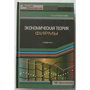 Экономическая теория фирмы. Учебник