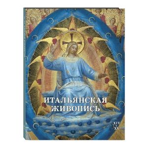 Итальянская живопись. XIV–XV