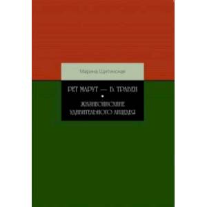 Рет Марут - Б. Травен. Жизнеописание удивительного лицедея