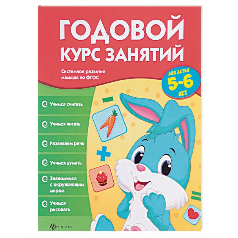 Годовой курс занятий для детей 5-6 лет