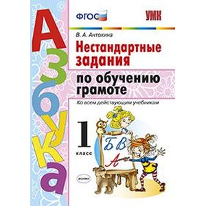 Азбука. Грамота. 1 класс. Нестандартные задачи ко всем действующим учебникам. ФГОС