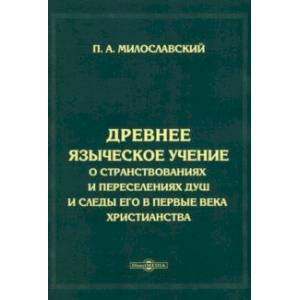 Древнее языческое учение о странствованиях и переселениях душ и следы его в первые века христианства