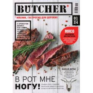 Журнал Butcher 01/24