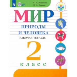 Мир природы и человека. 2 класс. Рабочая тетрадь. Адаптированные программы. ФГОС ОВЗ Мир природы и человека. 2 класс. Рабочая тетрадь. Адаптированные программы. ФГОС ОВЗ