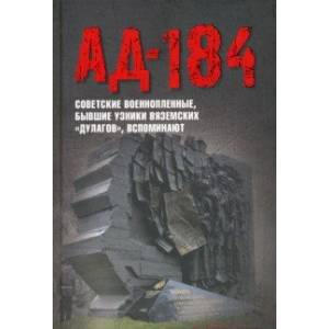 Ад-184. Советские военнопленные, бывшие узники вяземских 'дулагов', вспоминают