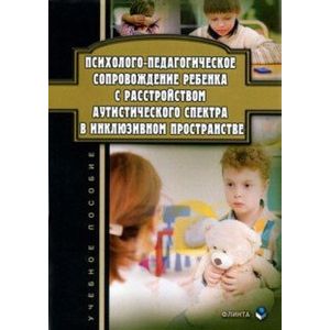 Психолого-педагогическое сопровождение ребенка с расстройством аутистического спектра в инклюзивном Психолого-педагогическое сопровождение ребенка с расстройством аутистического спектра в инклюзивном