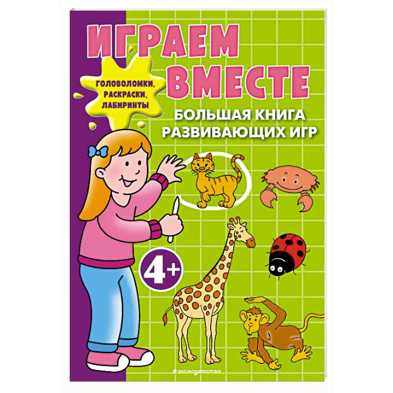 Играем вместе. Большая книга развивающих игр