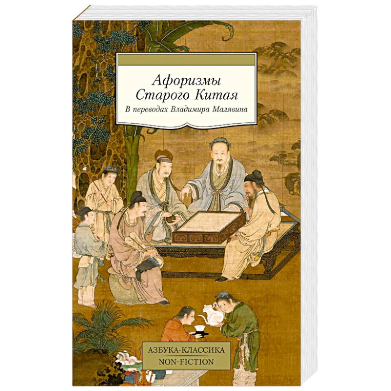 Афоризмы Старого Китая