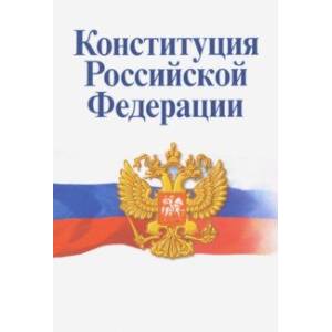 Конституция РФ. Официальный текст с изменениями