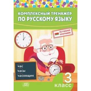 Русский язык. 3 класс. Комплексный тренажер