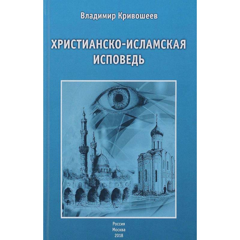 Христианско-исламская исповедь