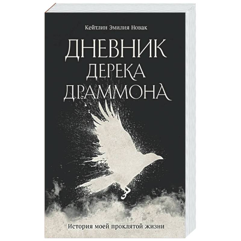 Дневник Дерека Драммона. История моей проклятой жизни
