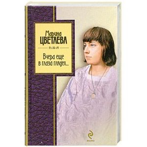 Вчера еще в глаза глядел…