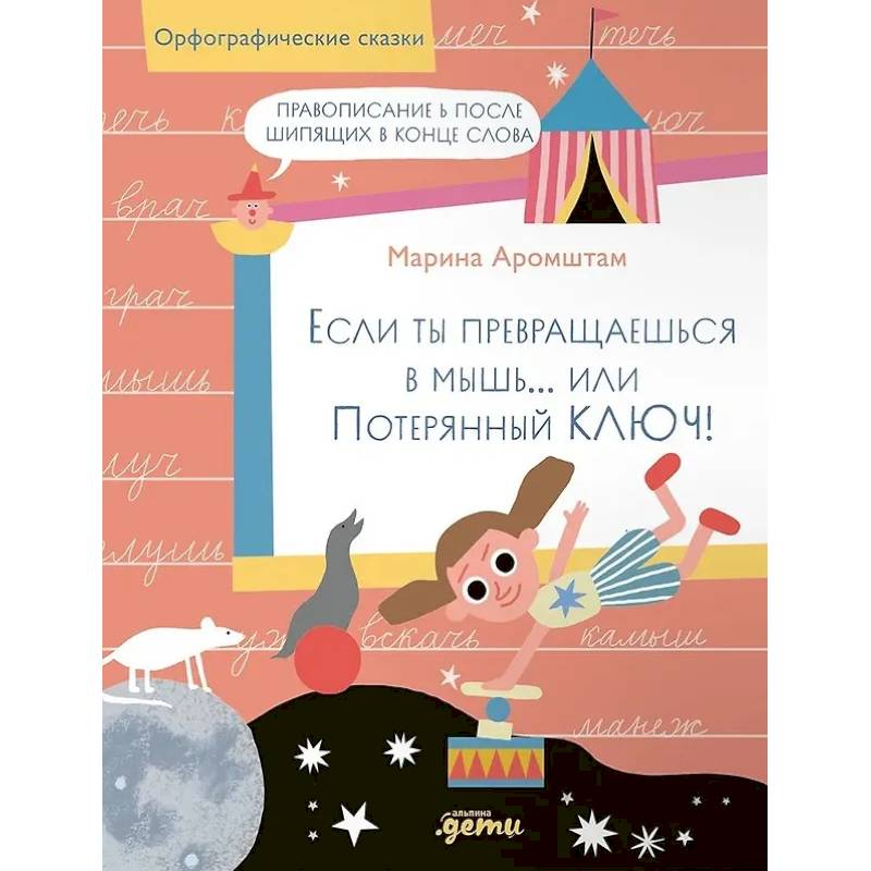 Если ты превращаешься в мышь… или Потерянный ключ! Правописание Ь после шипящих в конце слова