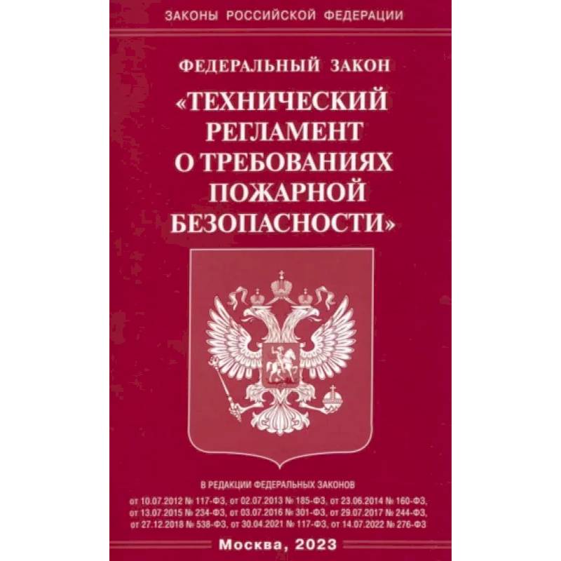 ФЗ 'Технический регламент о требованиях пожарной безопасности' ФЗ 'Технический регламент о требованиях пожарной безопасности'