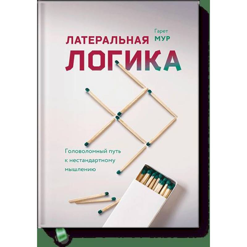 Латеральная логика. Головоломный путь к нестандартному мышлению