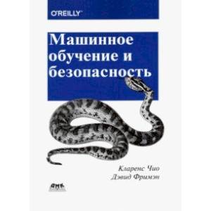 Машинное обучение и безопасность. Защита систем с помощью данных и алгоритмов