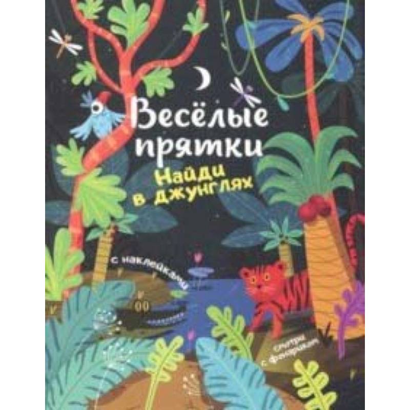 Найди в джунглях: книжка с наклейками