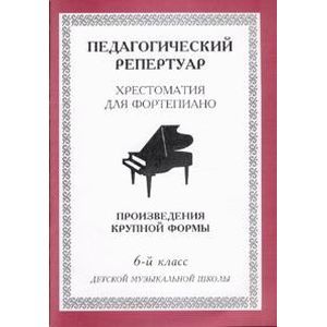 Хрестоматия для фортепиано. 6-й класс детской музыкальной школы. Произведения крупной формы