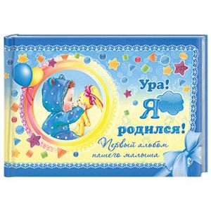 Ура! Я родился! Первый альбом нашего малыша