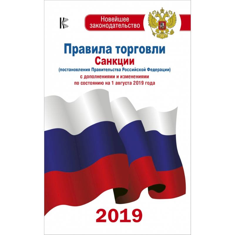 Правила торговли с изменениями и дополнениями по состоянию на 1 августа 2019 года