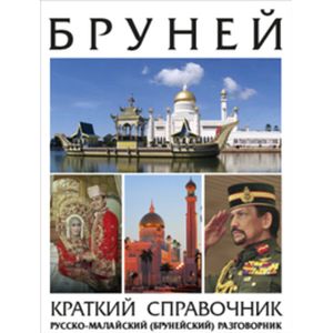 Бруней краткий справочник