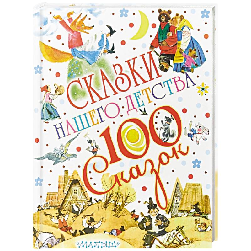 Сказки нашего детства