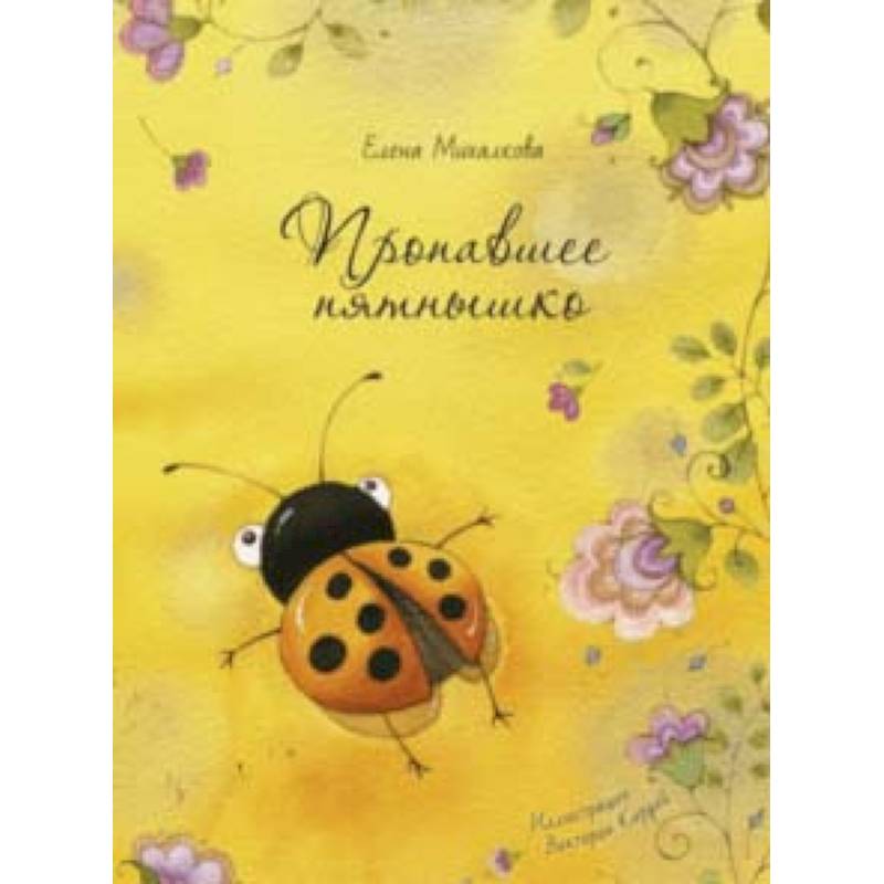 Пропавшее пятнышко Пропавшее пятнышко