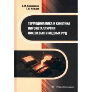 Термодинамика и кинетика пирометаллургии никелевых и медных руд. Монография Термодинамика и кинетика пирометаллургии никелевых и медных руд. Монография