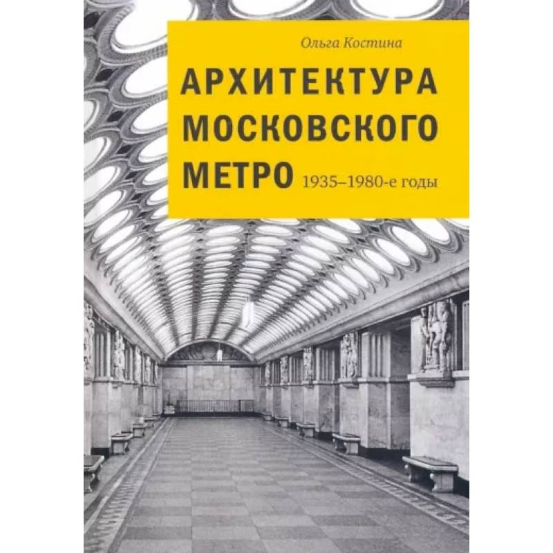Архитектура московского метро. 1935-1980-е годы Архитектура московского метро. 1935-1980-е годы