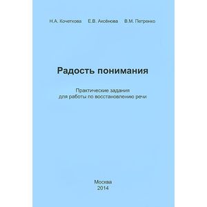 Радость понимания. Практические задания для работы по восстановлению речи