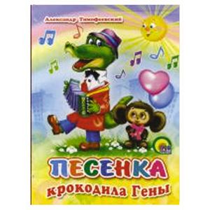 Песенка Крокодила Гены