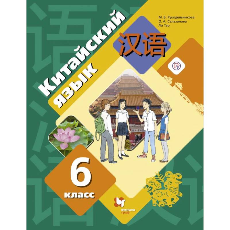Китайский язык 6класс