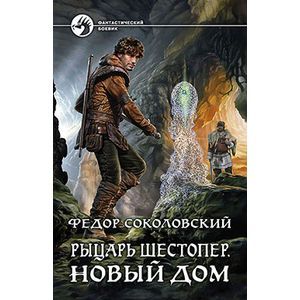 Рыцарь Шестопер 2. Новый дом