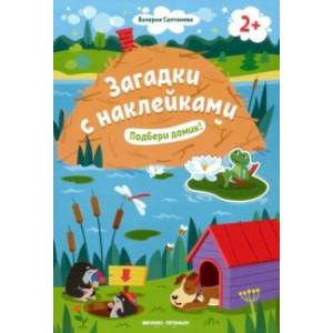 Подбери домик! 2+. Книжка с наклейками