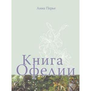 Книга Офелии