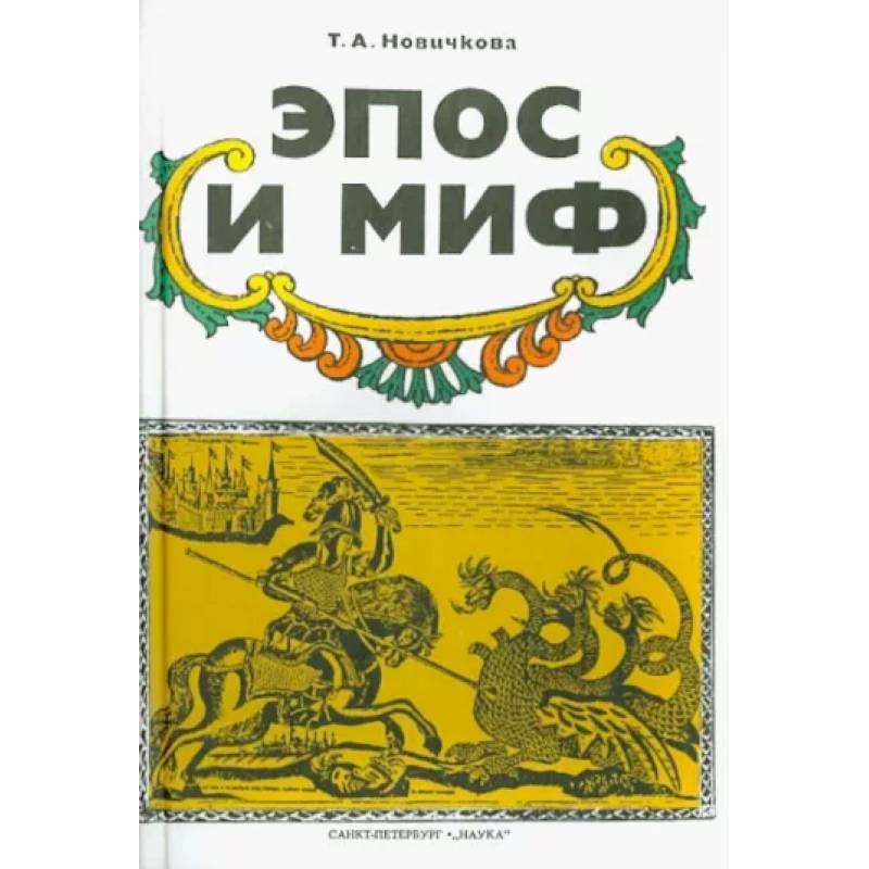 сигурд и зигфрид. формами в которые облекается устное право являются запреты-табу. миф и эпос сходства и различия. эпос книга. гильгамеш и энкиду эпос.